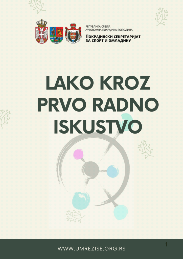 Пројекат „Лако кроз прво радно искуство“ је подржан од стране Покрајинског секретаријата за спорт и омладину у оквиру подршке пројектима спровођења омладинске политике у 2025. години.
